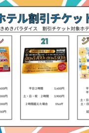 ホテル割引券のご案内